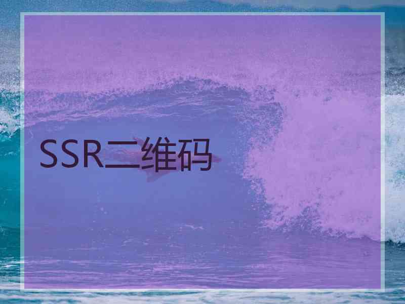 SSR二维码