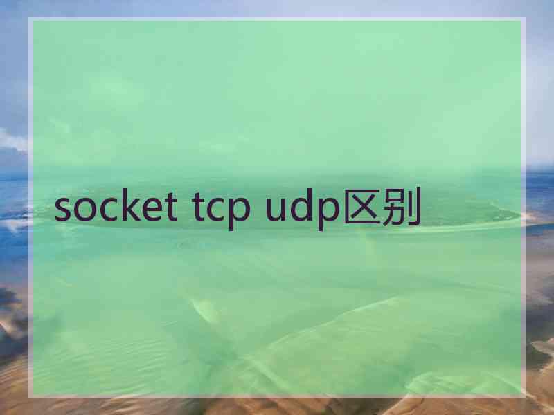 socket tcp udp区别