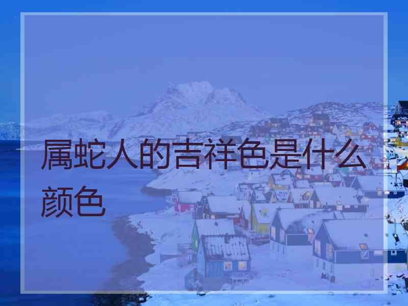 属蛇人的吉祥色是什么颜色