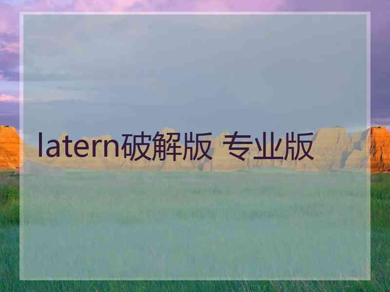 latern破解版 专业版
