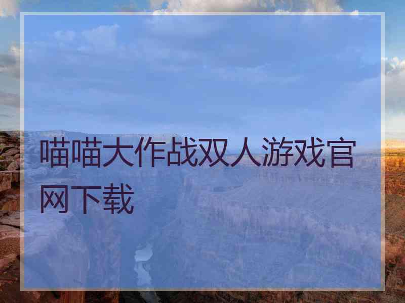 喵喵大作战双人游戏官网下载
