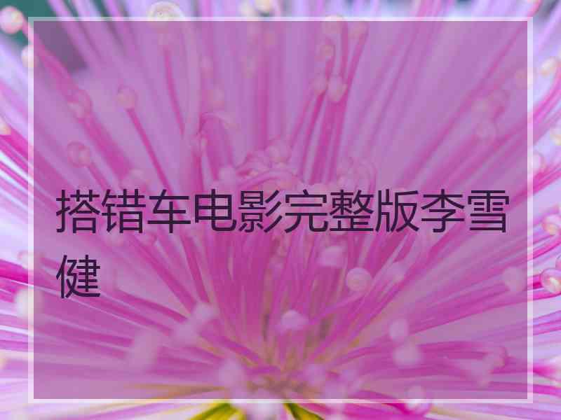 搭错车电影完整版李雪健