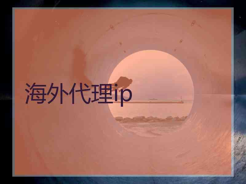 海外代理ip