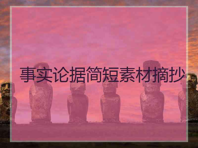 事实论据简短素材摘抄