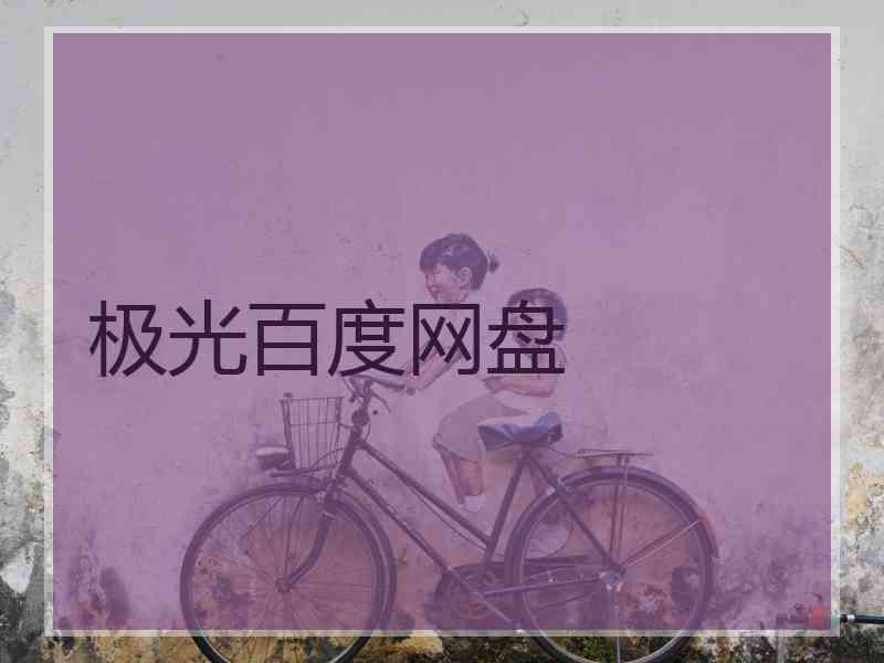 极光百度网盘