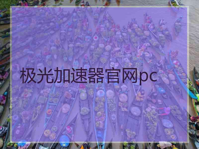 极光加速器官网pc