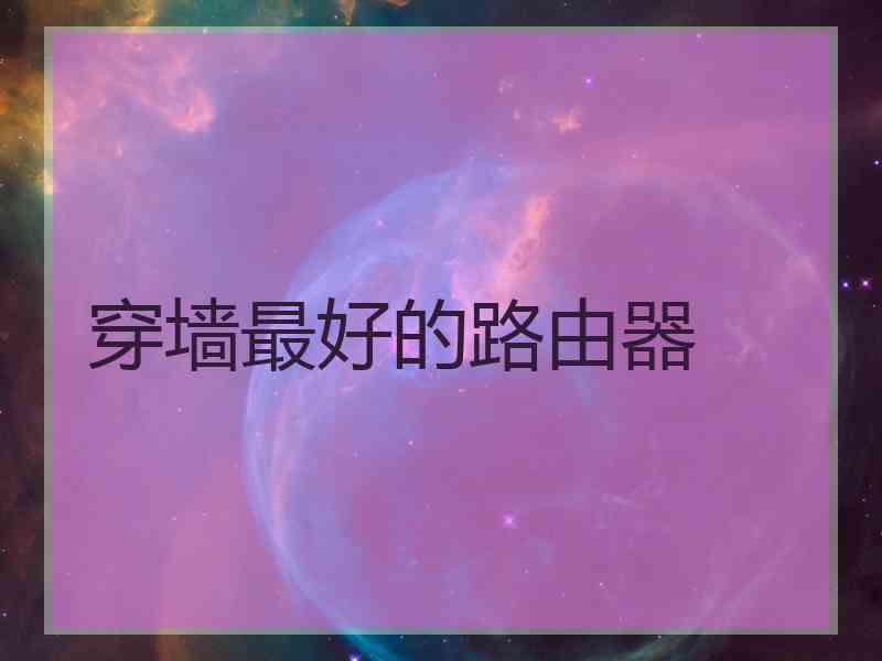 穿墙最好的路由器