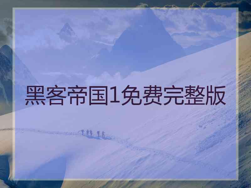 黑客帝国1免费完整版