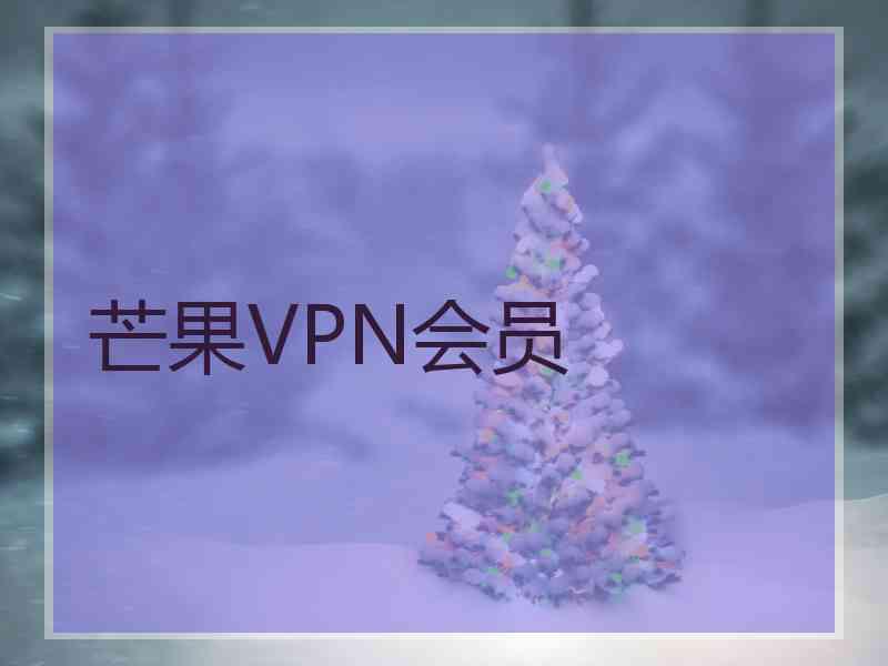 芒果VPN会员