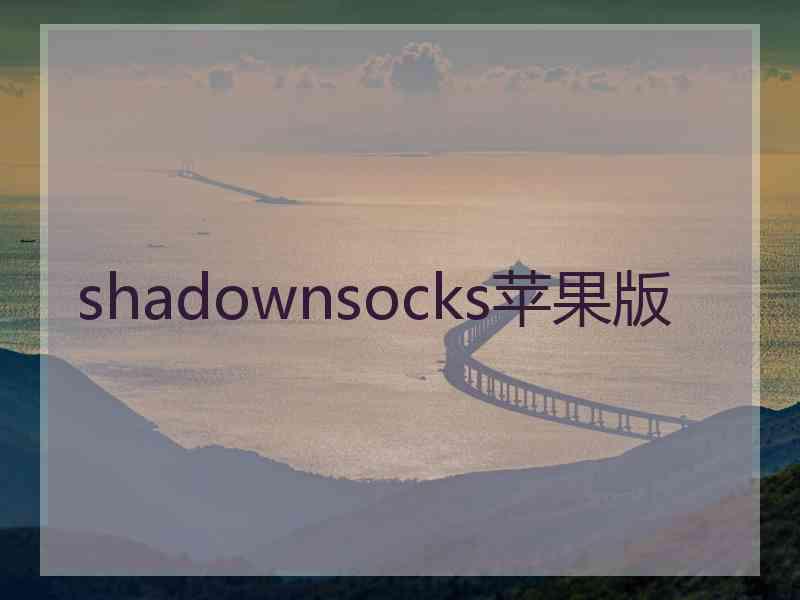 shadownsocks苹果版