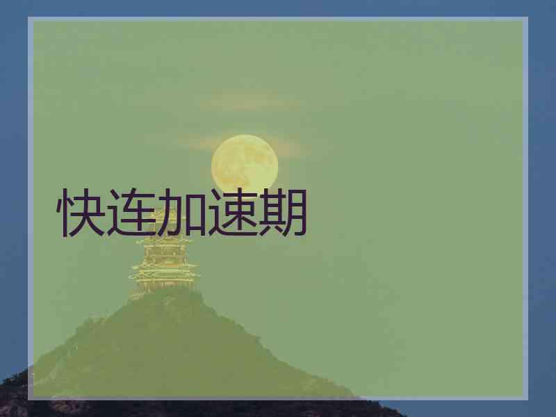 快连加速期