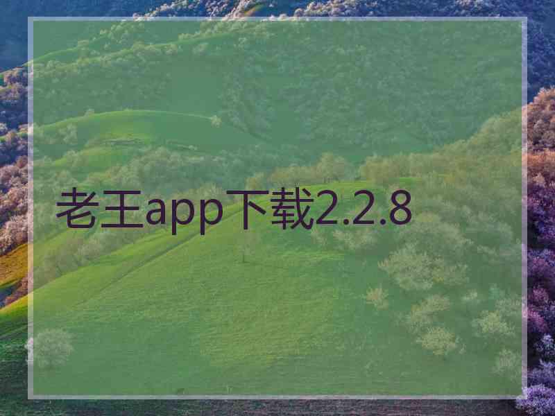 老王app下载2.2.8