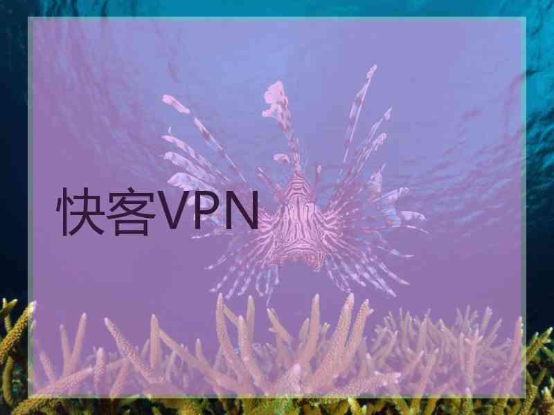 快客VPN