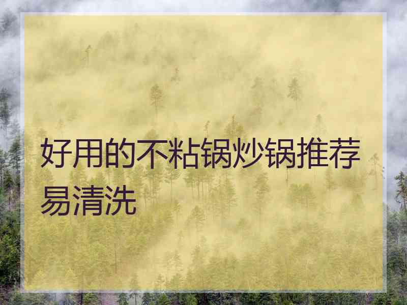好用的不粘锅炒锅推荐易清洗