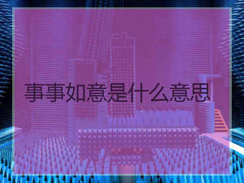事事如意是什么意思