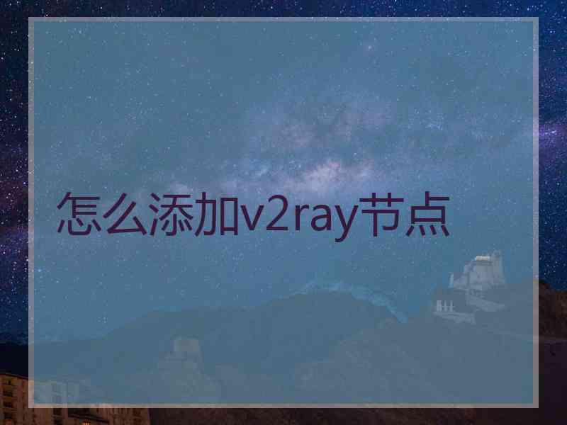 怎么添加v2ray节点