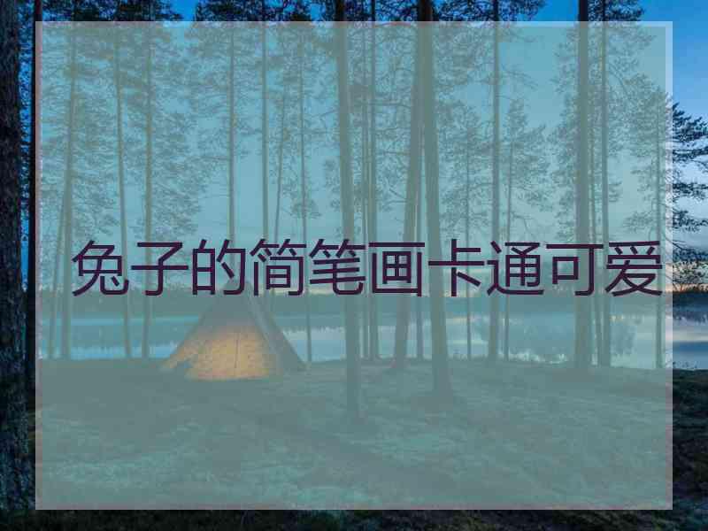 兔子的简笔画卡通可爱