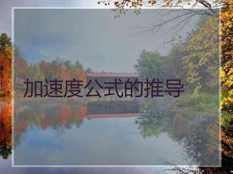 加速度公式的推导