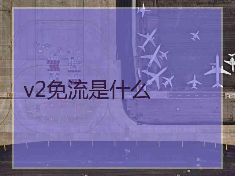 v2免流是什么