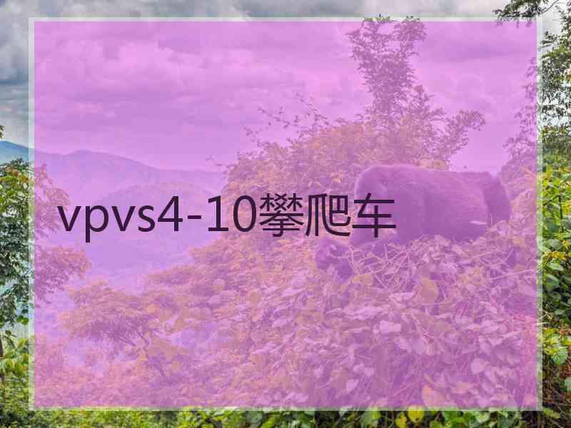 vpvs4-10攀爬车