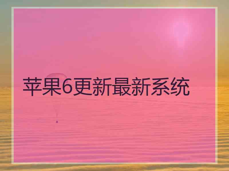 苹果6更新最新系统