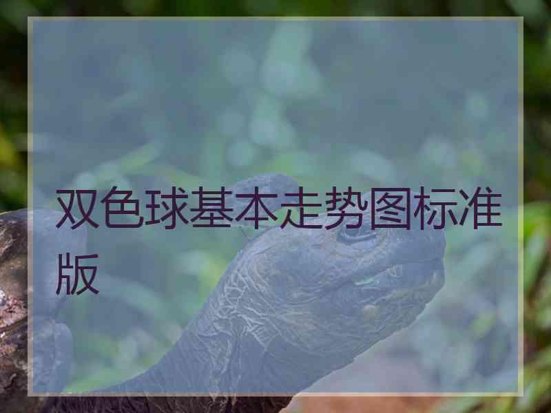 双色球基本走势图标准版