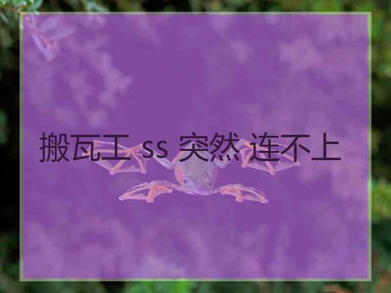 搬瓦工 ss 突然 连不上