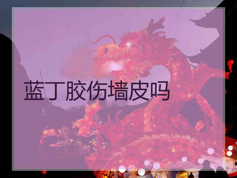 蓝丁胶伤墙皮吗
