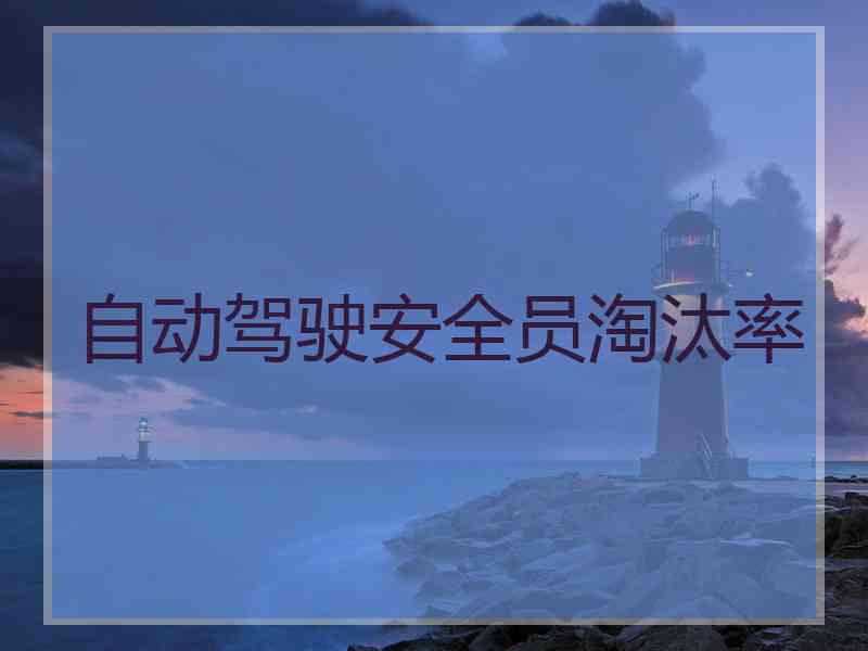 自动驾驶安全员淘汰率