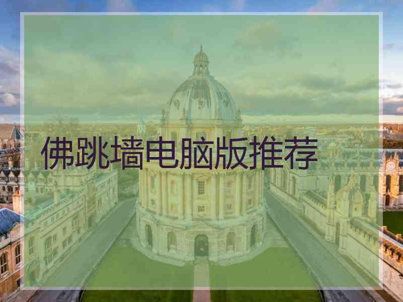 佛跳墙电脑版推荐