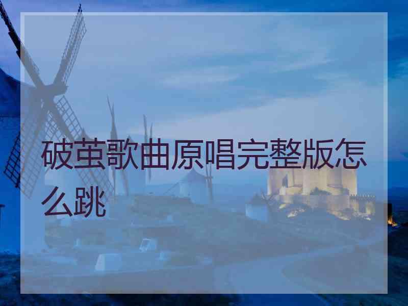 破茧歌曲原唱完整版怎么跳
