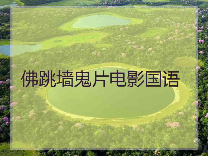佛跳墙鬼片电影国语