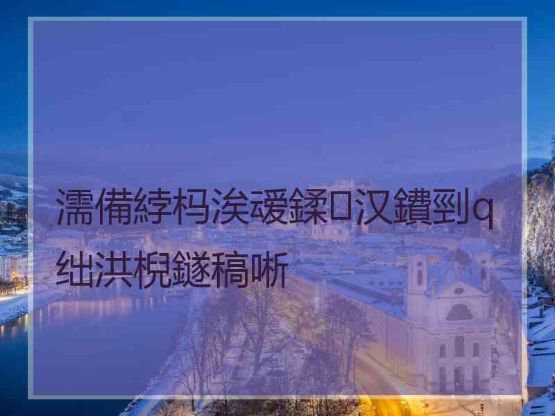 濡備綍杩涘叆鍒汉鐨剄q绌洪棿鐩稿唽