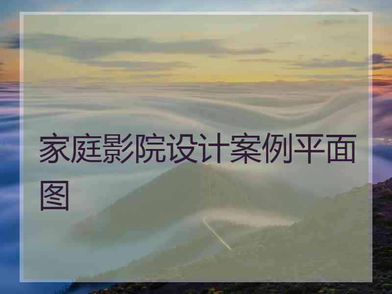 家庭影院设计案例平面图