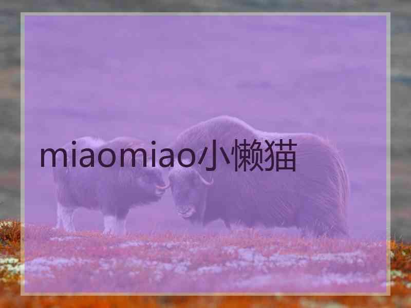 miaomiao小懒猫