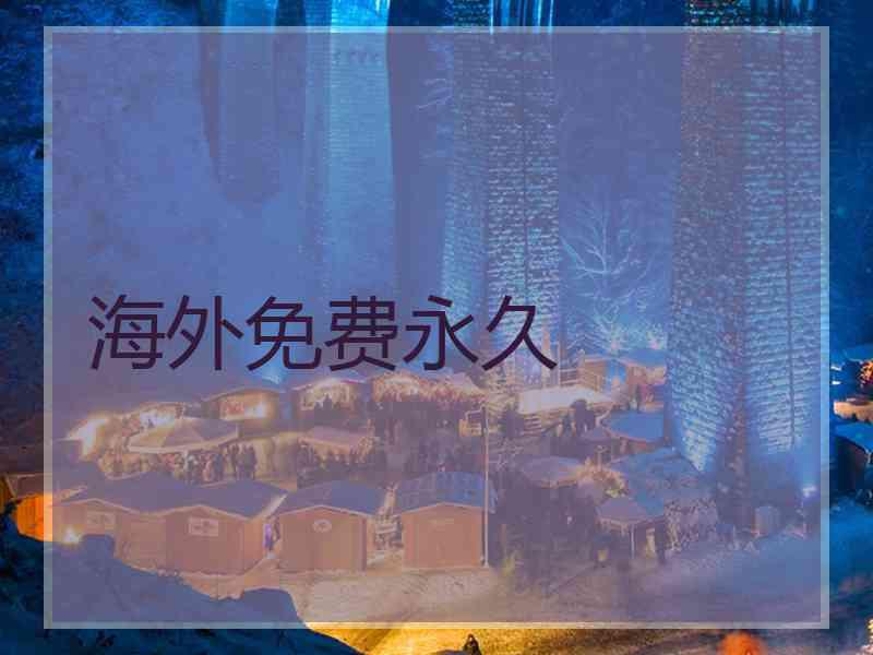 海外免费永久