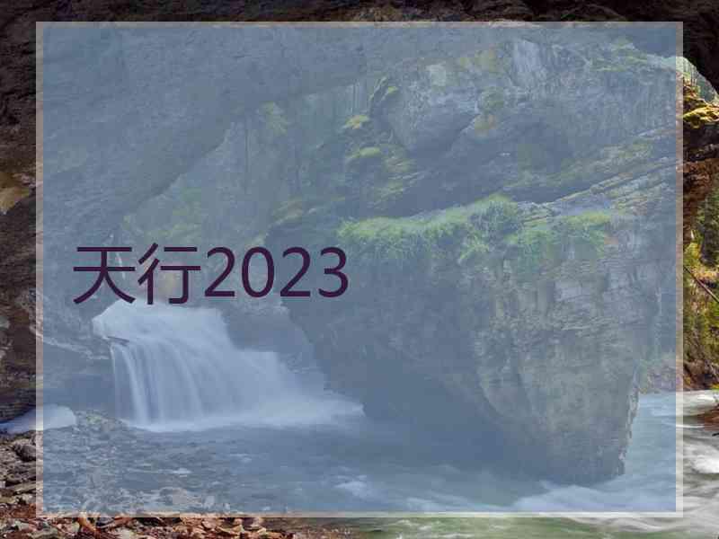 天行2023