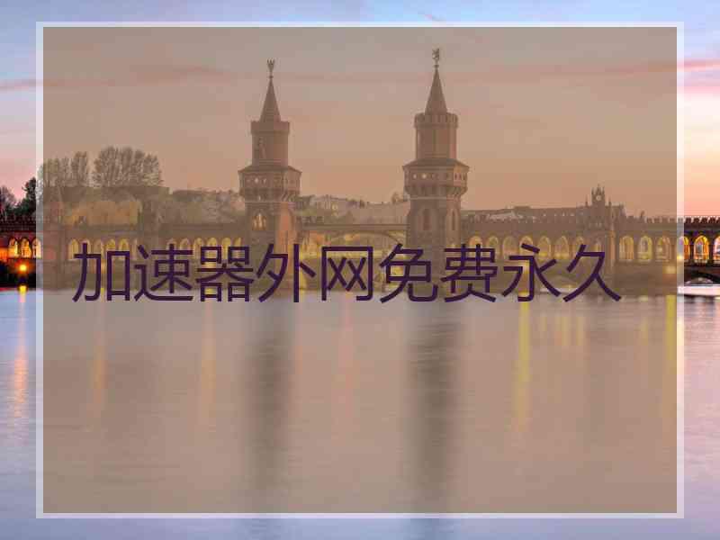 加速器外网免费永久