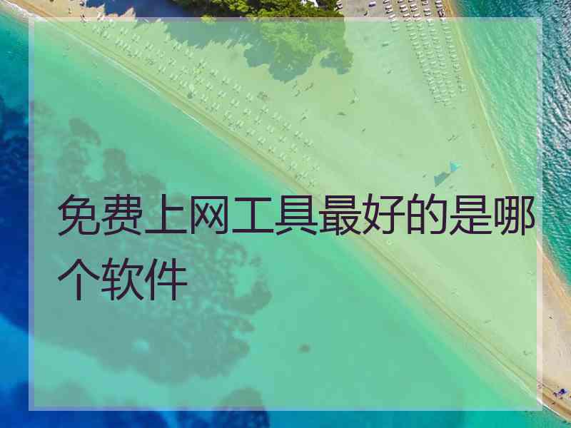 免费上网工具最好的是哪个软件