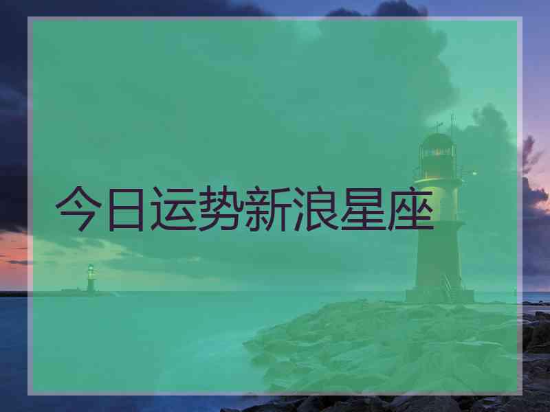 今日运势新浪星座