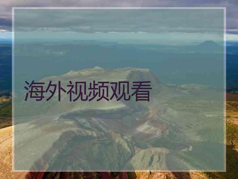 海外视频观看