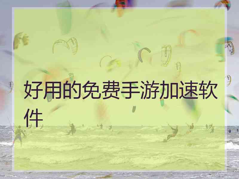 好用的免费手游加速软件