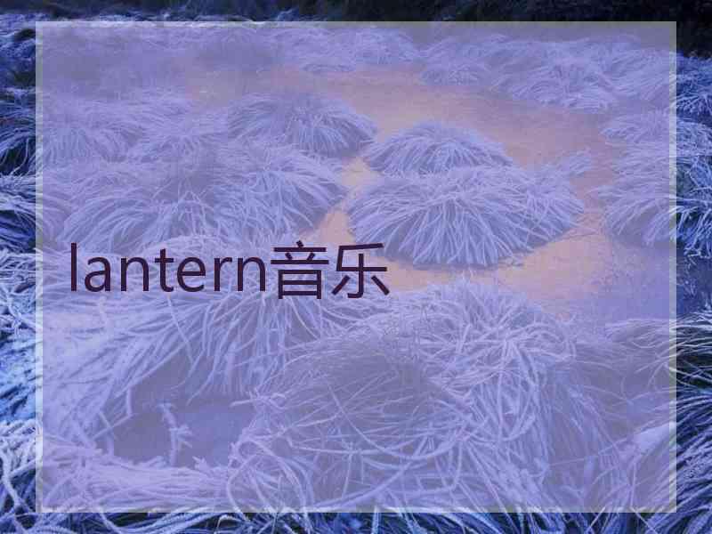 lantern音乐