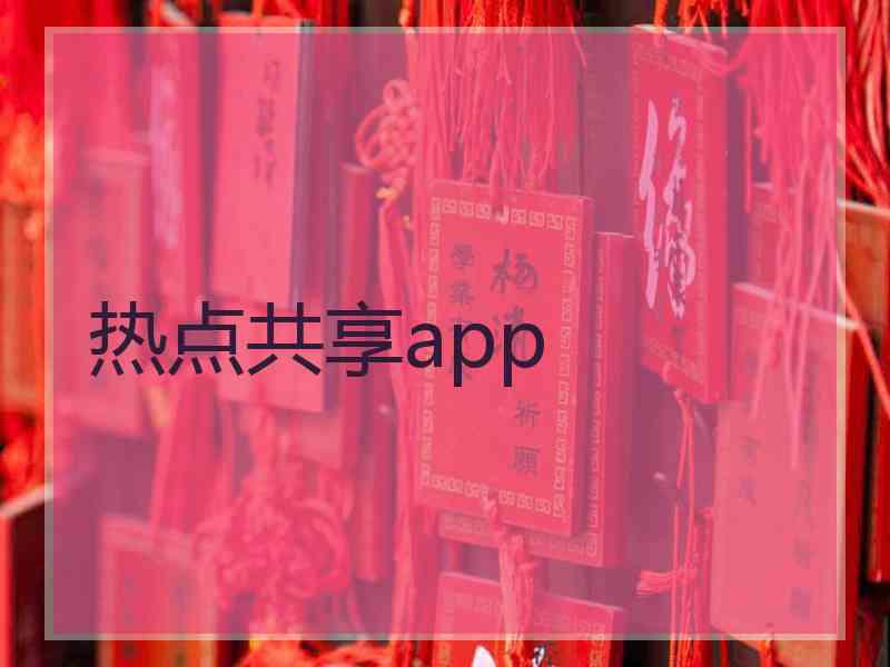 热点共享app