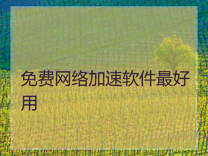 免费网络加速软件最好用