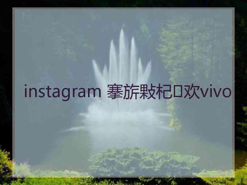instagram 搴旂敤杞欢vivo