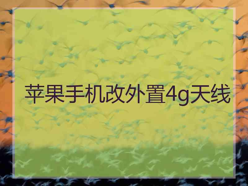 苹果手机改外置4g天线