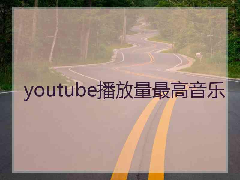youtube播放量最高音乐