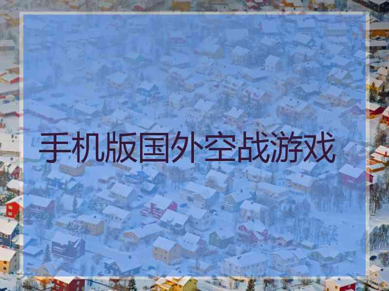 手机版国外空战游戏