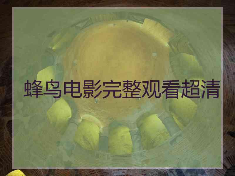 蜂鸟电影完整观看超清